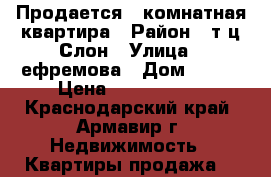 Продается 2-комнатная квартира › Район ­ т.ц.Слон › Улица ­ ефремова › Дом ­ 141 › Цена ­ 1 530 000 - Краснодарский край, Армавир г. Недвижимость » Квартиры продажа   